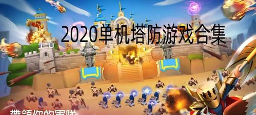 塔防游戏推荐（探索最好玩的塔防游戏）