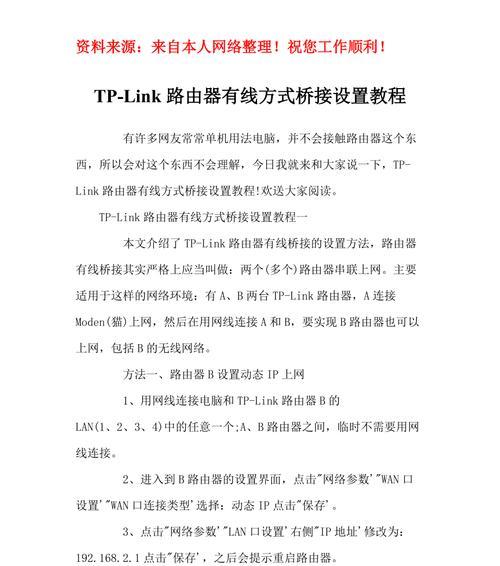 如何使用两个路由器进行有线桥接设置（图解教程帮助您轻松完成网络扩展）