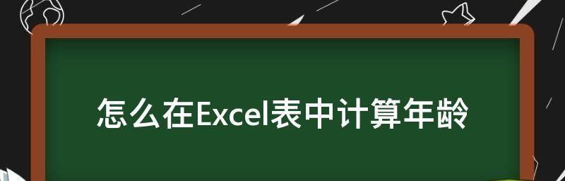 Excel表格的自动计算功能及应用（提高工作效率）