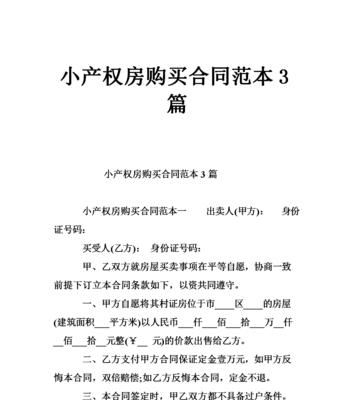 小产权房购买指南（了解小产权房的购买条件和注意事项）
