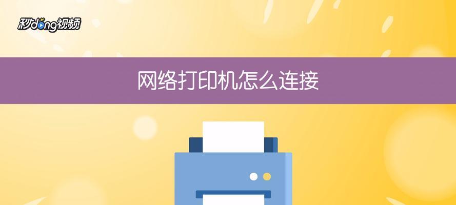 连接网络打印机的详细步骤（一步步教你如何连接网络打印机）