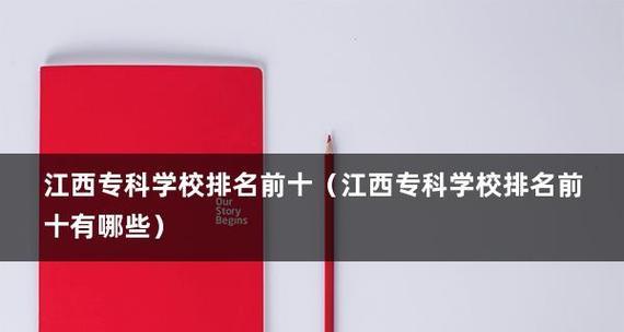 揭秘中国职业技术学院全国排名榜单（职业技术学院排名的关键因素及其影响因素解析）