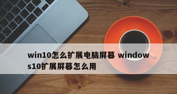 如何还原台式电脑屏幕放大的问题（恢复正常显示的方法及注意事项）