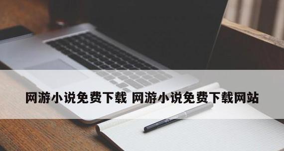 选择小说网站，畅享精彩故事（探索文学世界的小说网站推荐）