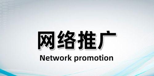 网络推广页面的关键步骤及技巧（打造一个有效的网络推广页面）