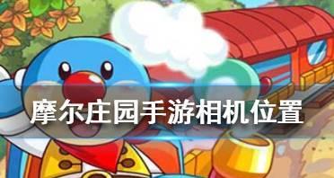 摩尔庄园记者攻略大全（从入门到精通）
