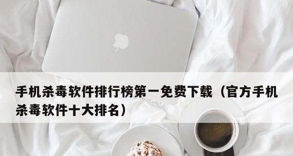 2024年电脑杀毒软件排名及评测报告（全面分析杀毒软件）
