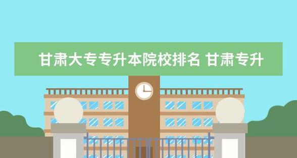 全国专升本正规学校大揭秘（探寻全国专升本正规学校）