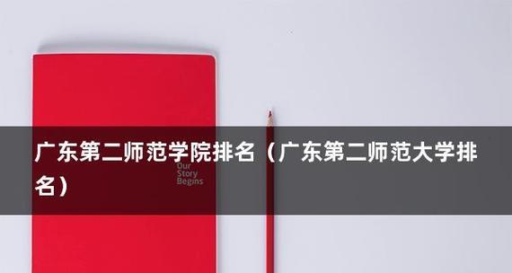 揭秘广东技术学院排名前十的秘密（探究该校努力提升教学水平的关键因素）