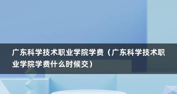 揭秘广东技术学院排名前十的秘密（探究该校努力提升教学水平的关键因素）