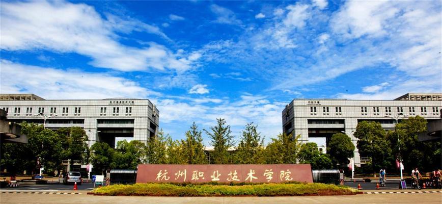 杭州职业高中前十名揭晓（聚焦杭州职业高中学子的精英之路）