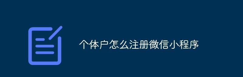 如何在微信上申请小程序（一步步教你如何申请自己的小程序）