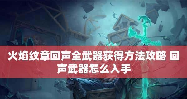 火焰纹章回声转职攻略（选择与策略）