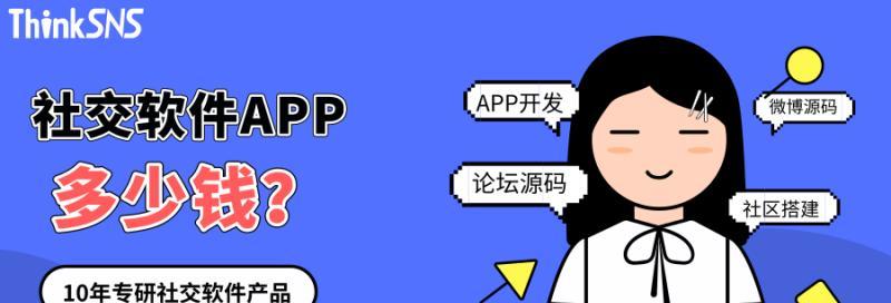 APP软件开发费用大约多少（了解APP开发费用的关键因素与预算规划）