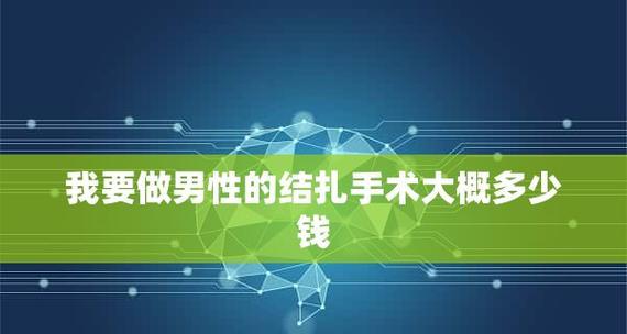公众号开发成本分析——究竟需要多少钱（全面了解公众号开发所需费用及成本构成）