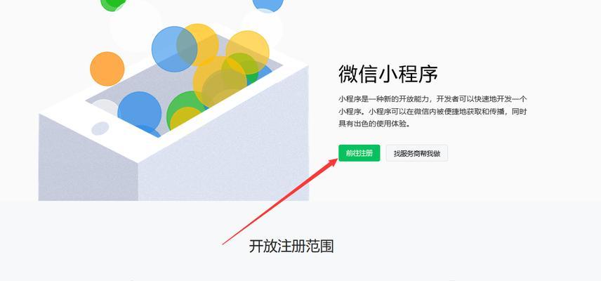 微信小程序商家注册指南（一步步教你如何在微信上注册成为小程序商家）