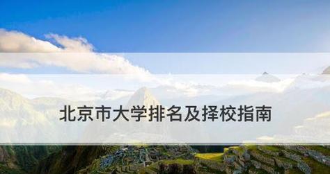 北京高校排名一览表（北京高校综合排名及关键因素分析）