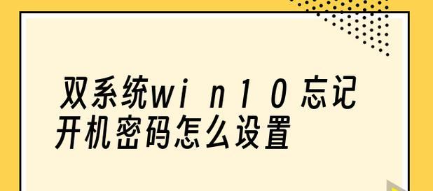 Win10忘记密码怎么办（解决Win10忘记密码的简单方法）