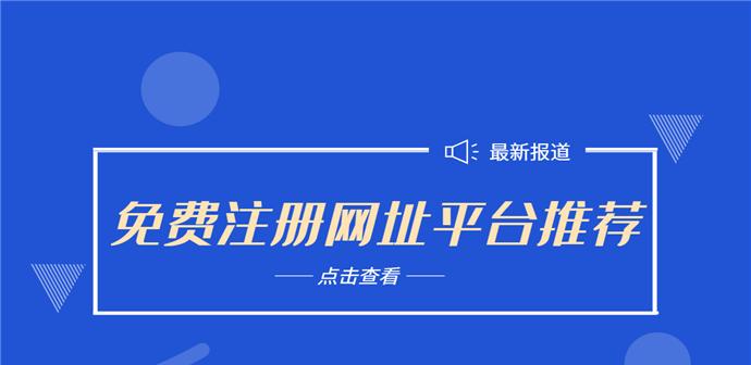 免费推广网址的利与弊（探讨免费推广网址的优势与限制）