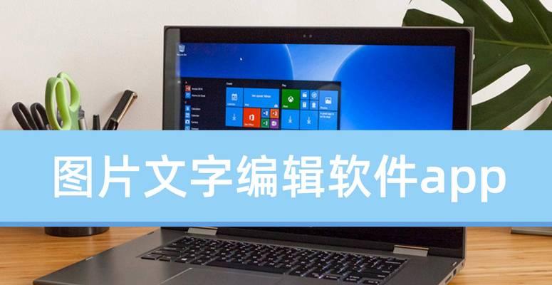 探索文字编辑手机软件app（提升手机写作效率的利器）