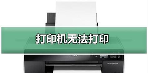电脑打印机没有反应的解决方法（排除故障）