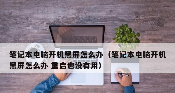 解决笔记本电脑时间不准问题的方法与技巧（如何调整笔记本电脑时间为准确可靠）