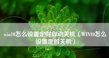 电脑定时关机小工具的设置方法（简单操作）