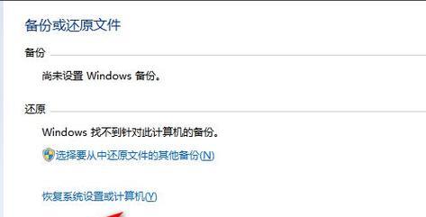 Windows7一键还原操作步骤大揭秘（快速恢复系统设置）