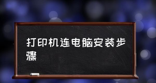 电脑上安装打印机的步骤（详细介绍如何在电脑上安装打印机）