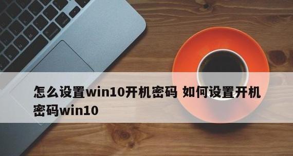 如何更改电脑开机密码提示（简单步骤教你更改电脑登录密码）