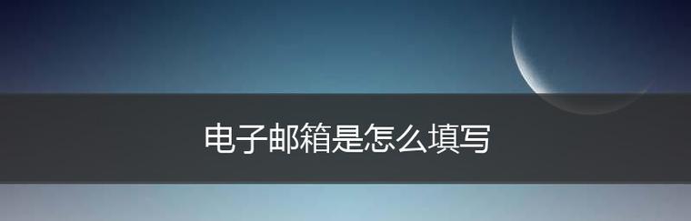探索电子邮件在现代社会中的重要性（连接世界）