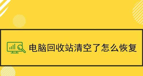 电脑回收站清空后如何恢复数据（教你简便方法恢复误删数据）