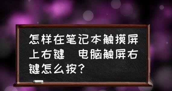 笔记本触摸板不响应的解决方法（如何解决电脑触摸板无法操作的问题）