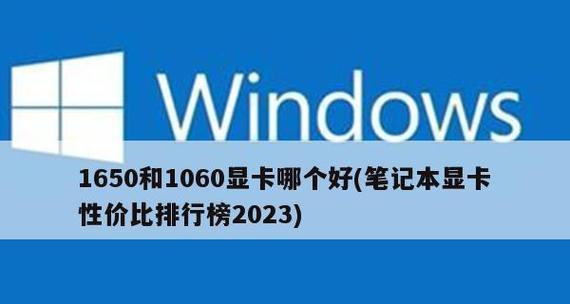 探讨笔记本显卡（深入分析市场上主流笔记本显卡品牌及其性能特点）