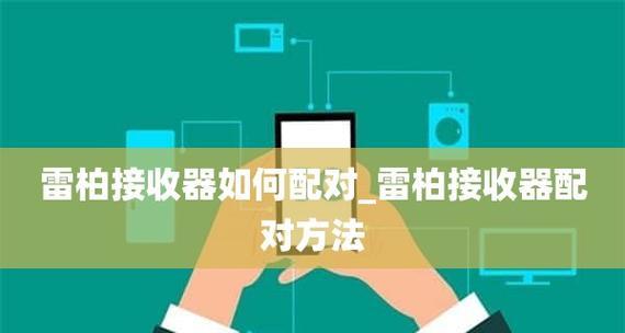 无线网络接收器的使用指南（轻松连接无线网络）
