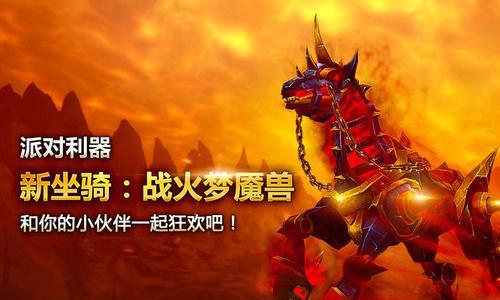 揭秘魔兽世界十大拉风坐骑（欲罢不能）