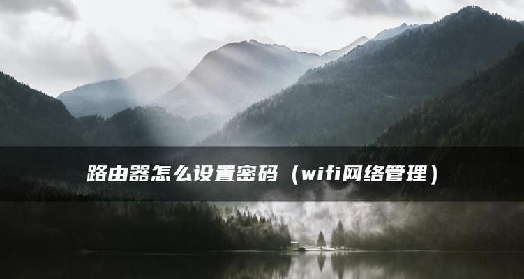 解决admin路由器设置密码错误的问题（避免常见的admin路由器密码设置错误）