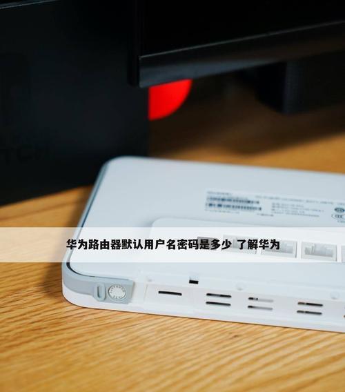 解决admin路由器设置密码错误的问题（避免常见的admin路由器密码设置错误）