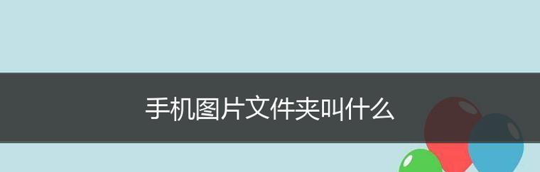 相机内存卡在手机上的使用指南（解锁相机内存卡在手机上的多种用途）