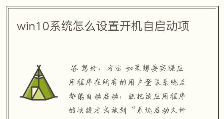 如何设置开机启动项（简单步骤帮助您设置开机自启动）
