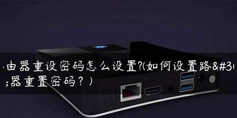 重置路由器密码的步骤（确保网络安全）