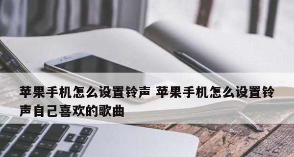 免费设为来电铃声的热门歌曲推荐（享受免费的个性化来电铃声）