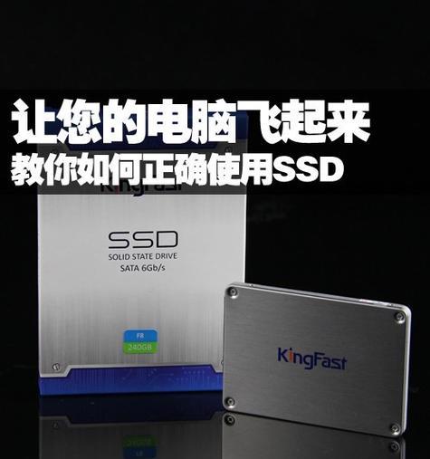 固态硬盘初次使用指南（教你正确使用新买的固态硬盘）