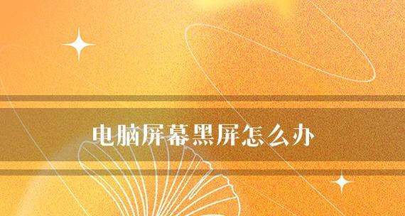 笔记本电脑开机黑屏的原因及解决方法（遇到笔记本电脑开机黑屏情况时）
