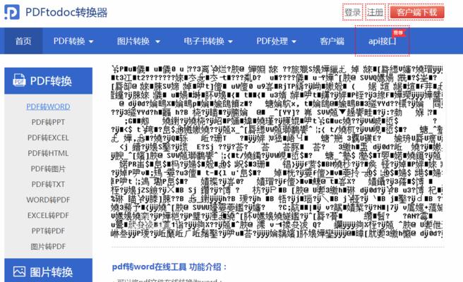 如何解决PDF转Word格式乱了的问题（有效应对论文PDF转Word格式混乱的解决方案）