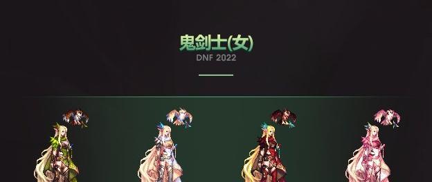 DNF女鬼剑最骚时装搭配图，让你在战斗中更加耀眼（倾情打造！女鬼剑时装搭配图解析）