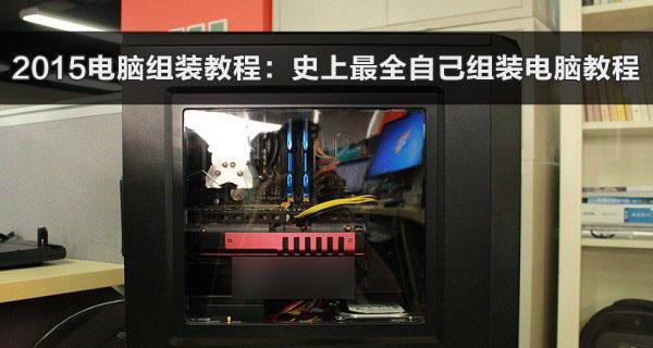 台式电脑组装指南（详细步骤教你如何组装一美的台式电脑）