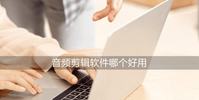 选择最适合你的电脑音频剪辑软件（比较各种电脑音频剪辑软件）