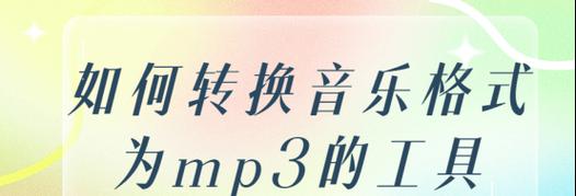 手机音乐转换成MP3格式的完全指南（将您喜爱的手机音乐转换为MP3格式）