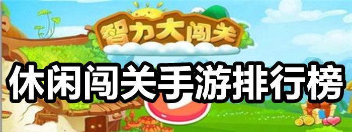 2024年最新休闲益智游戏排行榜发布（畅玩最热门的休闲益智游戏）